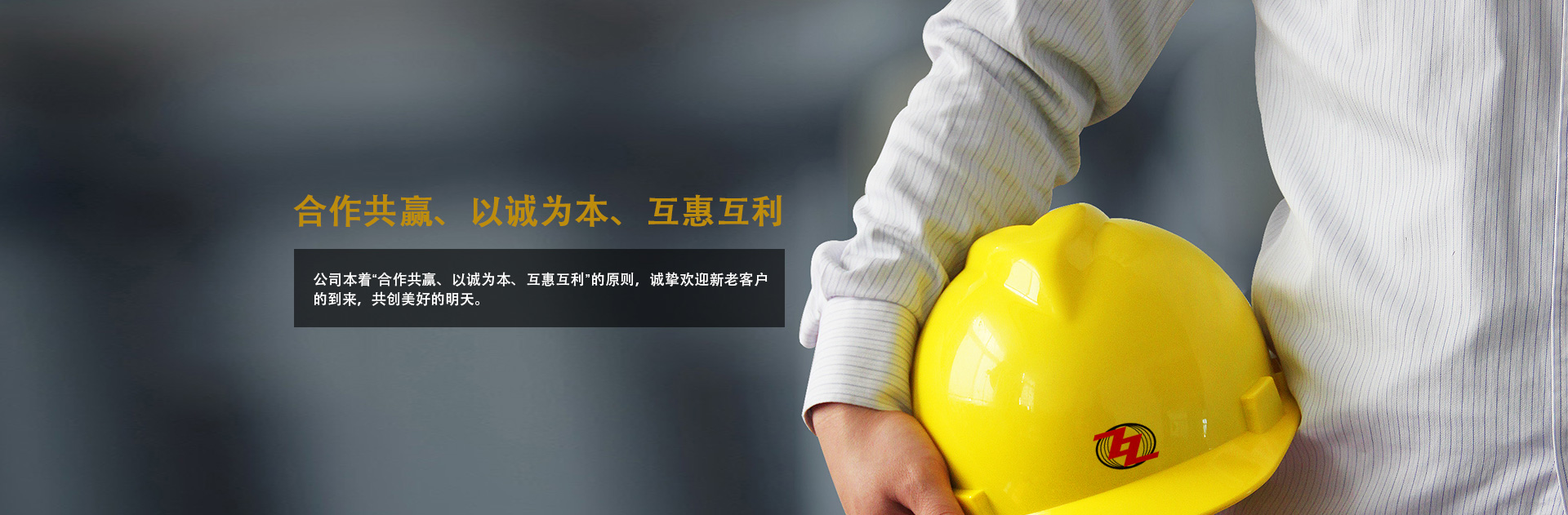 合作共贏、以誠為本、互惠互利