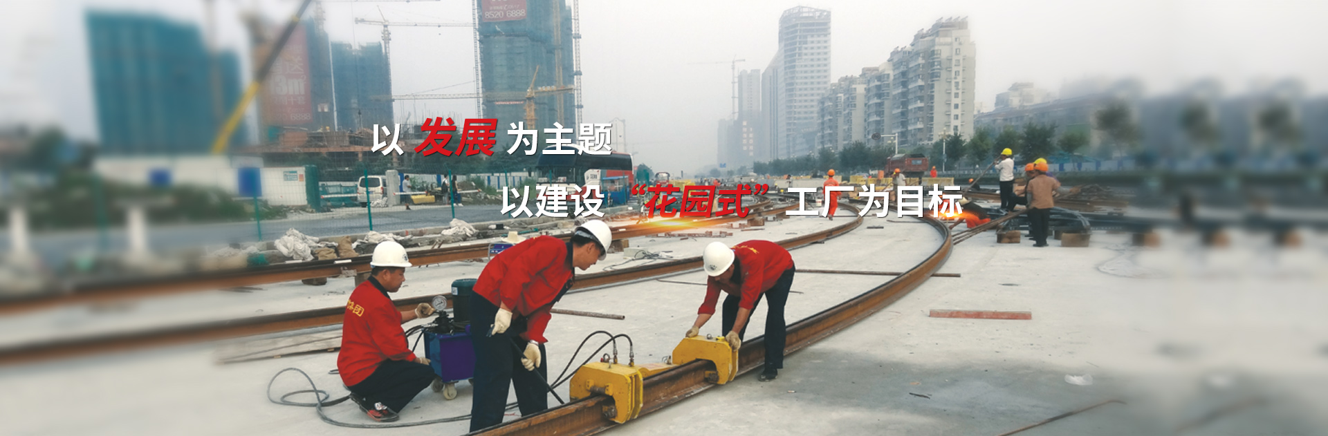 以發展為主題，以建設花園式工廠為目標